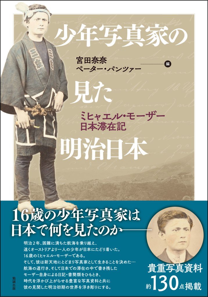 少年写真家の見た明治日本―ミヒャエル・モーザー日本滞在記 | 宮田奈奈